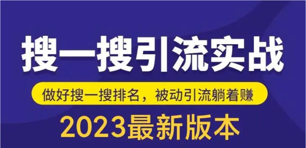 图片[1]-外面收费980的最新公众号搜一搜引流实训课，日引200+-老表副业网