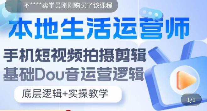 图片[1]-本地同城生活运营师实操课，手机短视频拍摄剪辑，基础抖音运营逻辑-老表副业网