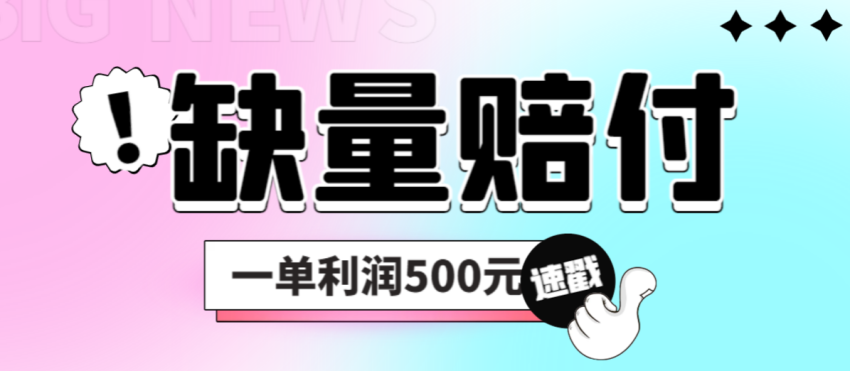 图片[1]-最新多平台缺量赔付玩法，简单操作一单利润500元-老表副业网