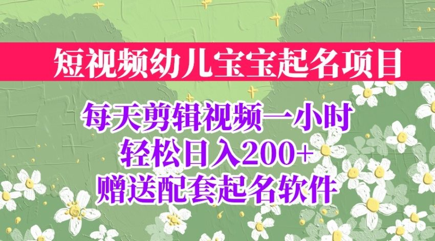 图片[1]-短视频幼儿宝宝起名项目，全程投屏实操，赠送配套软件-老表副业网