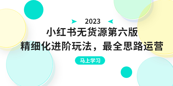 图片[1]-绅白不白·小红书无货源第六版，精细化进阶玩法，最全思路运营，可长久操作-老表副业网