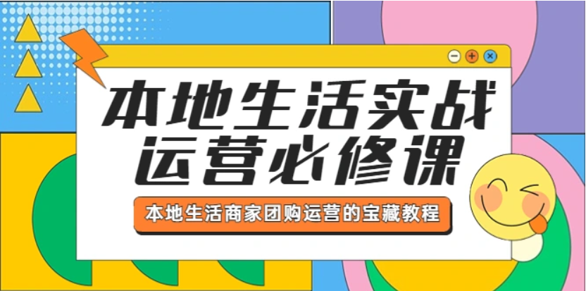 图片[1]-本地生活实战运营必修课，本地生活商家-团购运营的宝藏教程-老表副业网