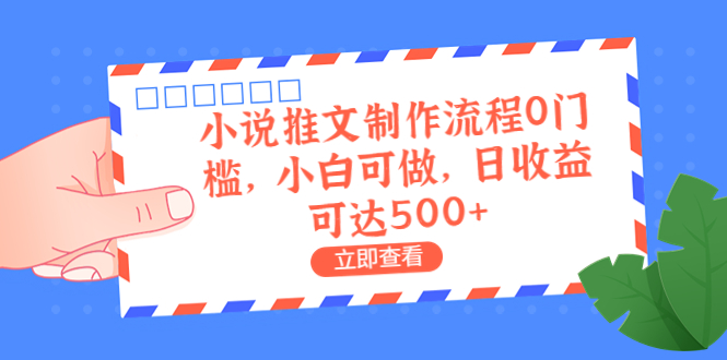 图片[1]-外面收费980的小说推文制作流程0门槛，小白可做，日收益可达500+-老表副业网