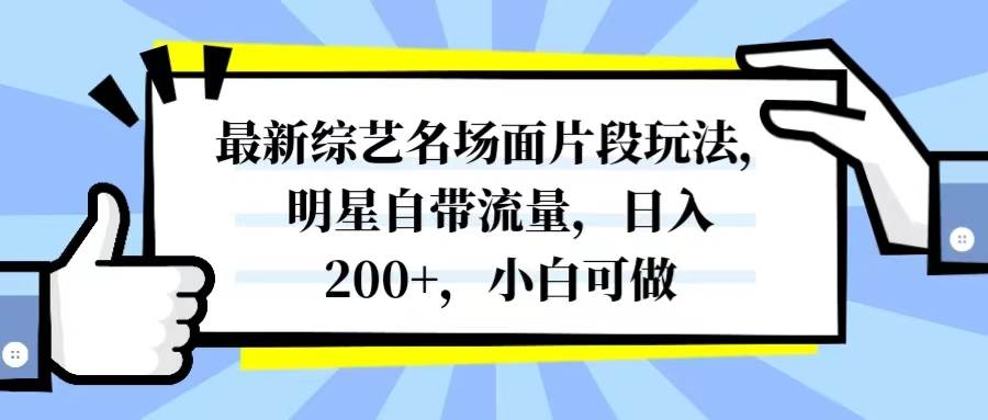 图片[1]-最新综艺名场面片段玩法，明星自带流量，日入200 ，小白可做-老表副业网